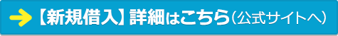 じぶん銀行住宅ローンの【新規借入】詳細はこちら（公式サイトへ）