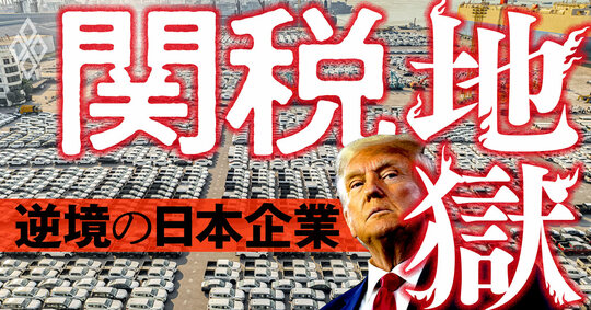 関税地獄 逆境の日本企業