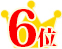 6位