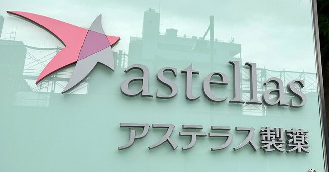 アステラス製薬