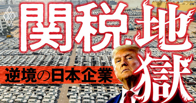 関税地獄 逆境の日本企業