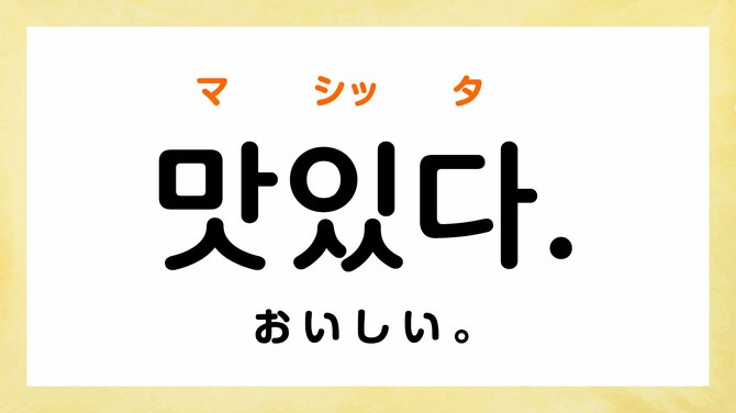 韓国語で「おいしい」って何て言う？【すぐに使える韓国語フレーズ7選】