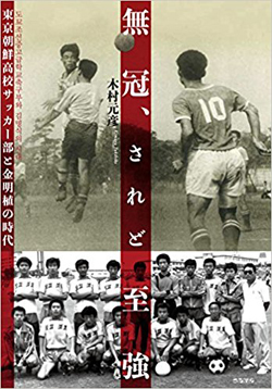 東京朝鮮高校サッカー部が 影の最強チーム と呼ばれた理由 週末はこれを読め From Honz ダイヤモンド オンライン