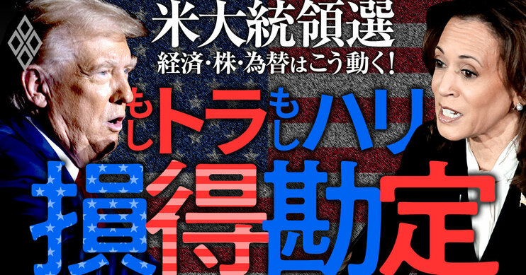 米大統領選で経済・株・為替はこう動く！ 「もしトラ」「もしハリ」損得勘定