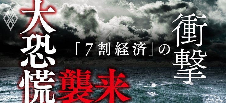 大恐慌襲来　「7割経済」の衝撃