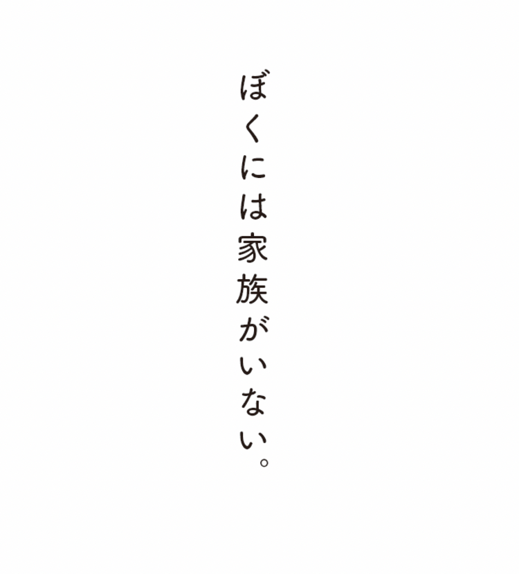 「ぼくにはなにもない。家族も、恋人も、やる気も、健康も、生きる意味さえも……」