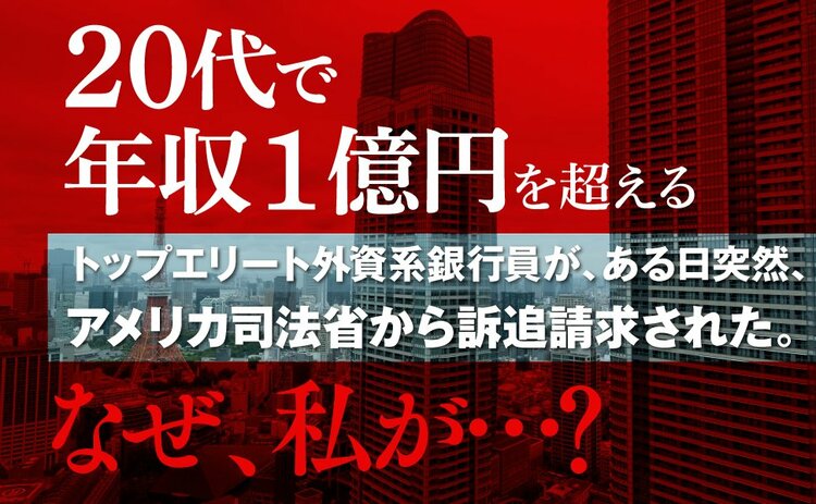 年収1億円のエリート銀行員がアメリカ司法省に嵌められた、理不尽な理由。「アメリカに訴えられた男」独占インタビュー