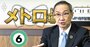 東京メトロ・山村社長が上場後の成長戦略を語る！年間300億円の成長投資の先に描く「東京の未来」とは？