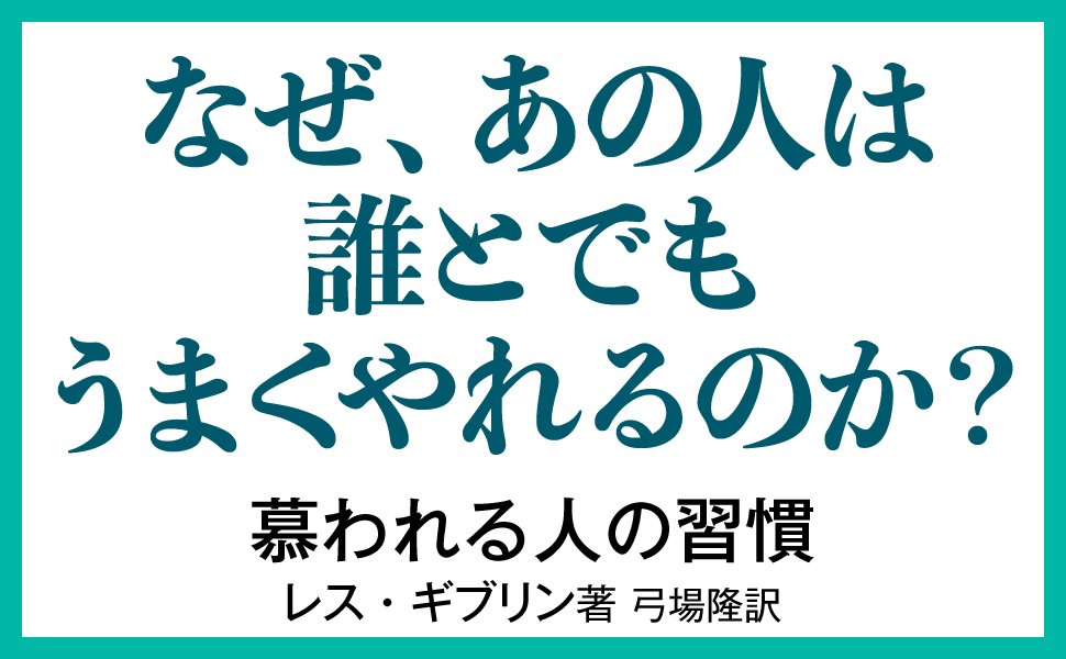 自然と「OK」を出してしまう人の特徴