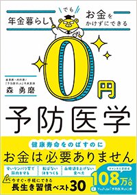 『年金暮らしでもお金をかけずにできる0円予防医学』書影