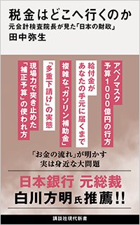『税金はどこへ行くのか 元会計検査院長が見た「日本の財政」』書影
