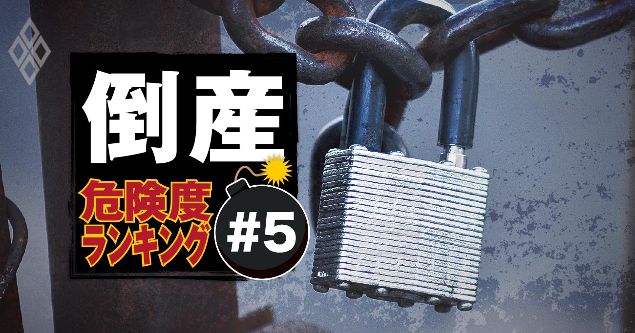 倒産危険度ランキング #5バナー
