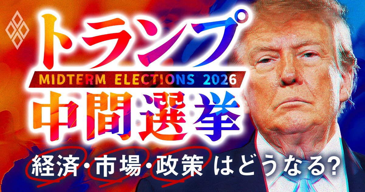 トランプ中間選挙 経済・市場・政策はどうなる？