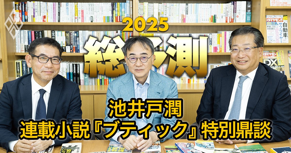 【池井戸潤・連載小説『ブティック』特別鼎談】2025年「世代交代の大波」が来る！事業承継によるM＆A多発に備えよ