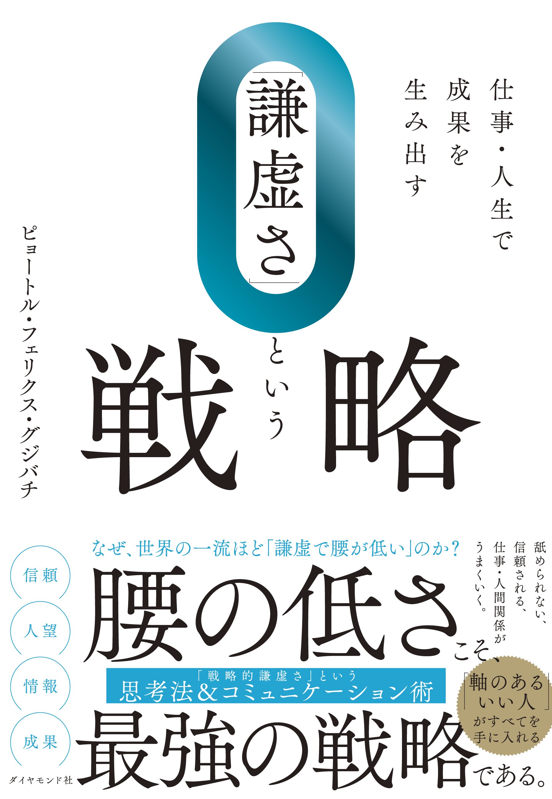 「謙虚さ」という戦略
