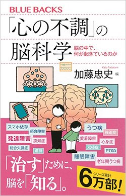 書影『「心の不調」の脳科学 脳の中で、何が起きているのか』