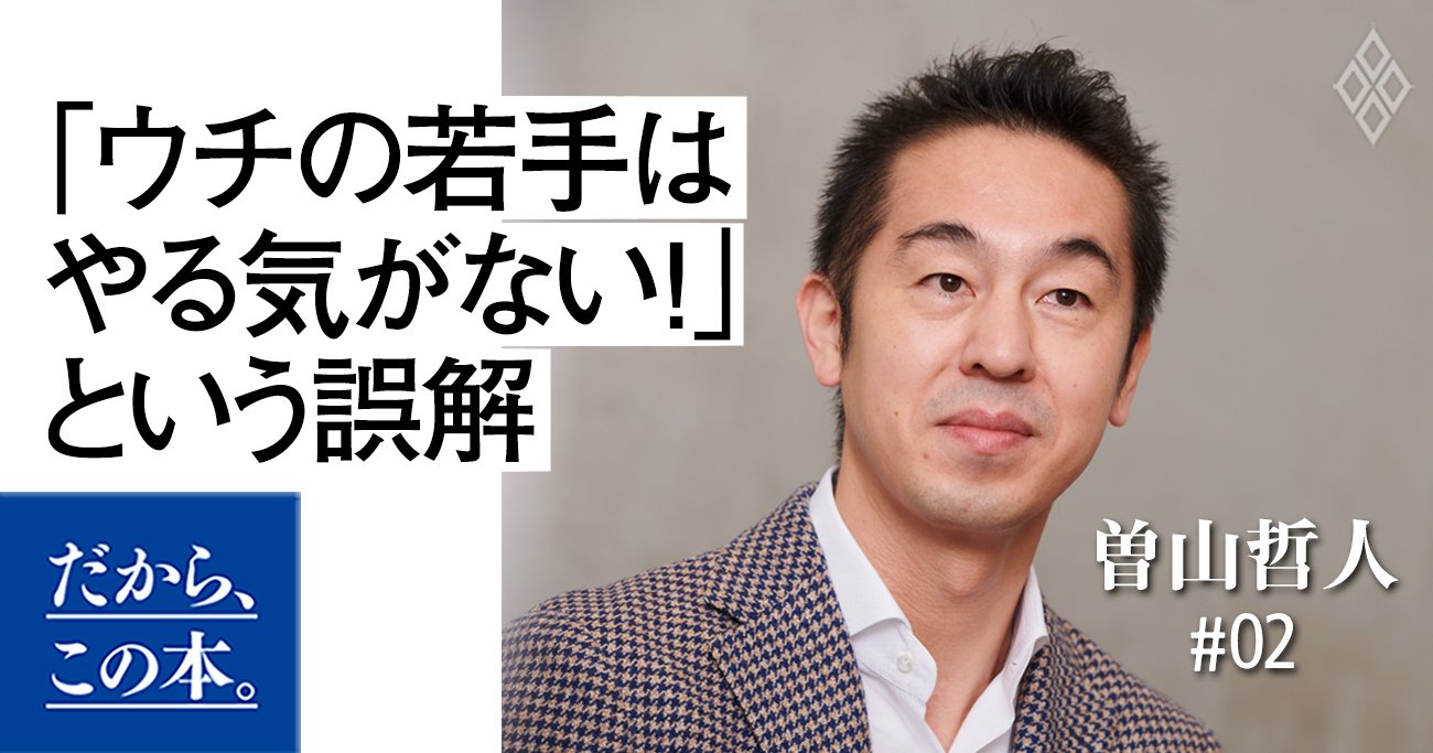 「ウチの若手はやる気がない！」と言っている人が一番ヤバい理由