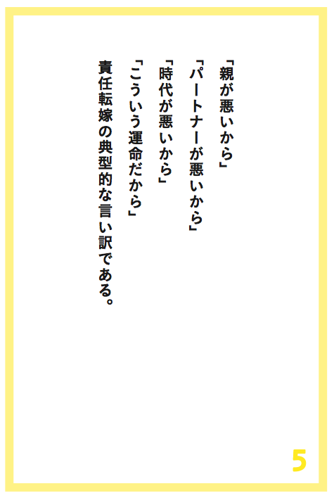うまくいかないことを「親」や「配偶者」や「時代」のせいにしているあなたへ