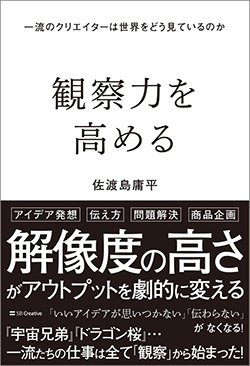 書影『観察力を高める 一流のクリエイターは世界をどう見ているのか』(SBクリエイティブ)