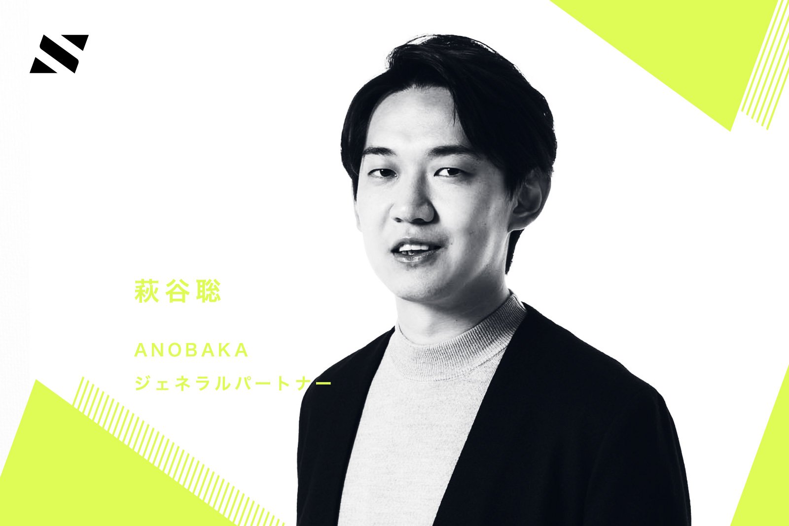 【ANOBAKA 萩谷氏】アジア圏の投資家マネーの流入、日本進出に向けた国内スタートアップ買収の可能性も