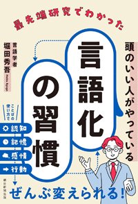 『最先端研究でわかった頭のいい人がやっている 言語化の習慣』書影