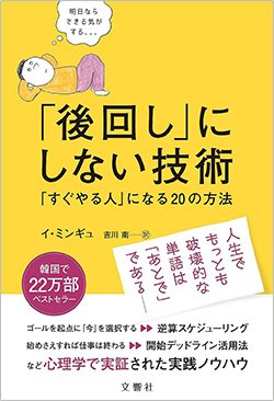 書影『「後回し」にしない技術 「すぐやる人」になる20の方法』(文響社)