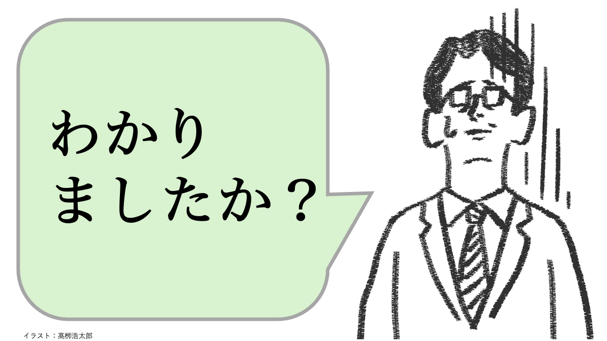 「わかりましたか？」と聞く人は仕事ができない。仕事ができる人はどう聞く？