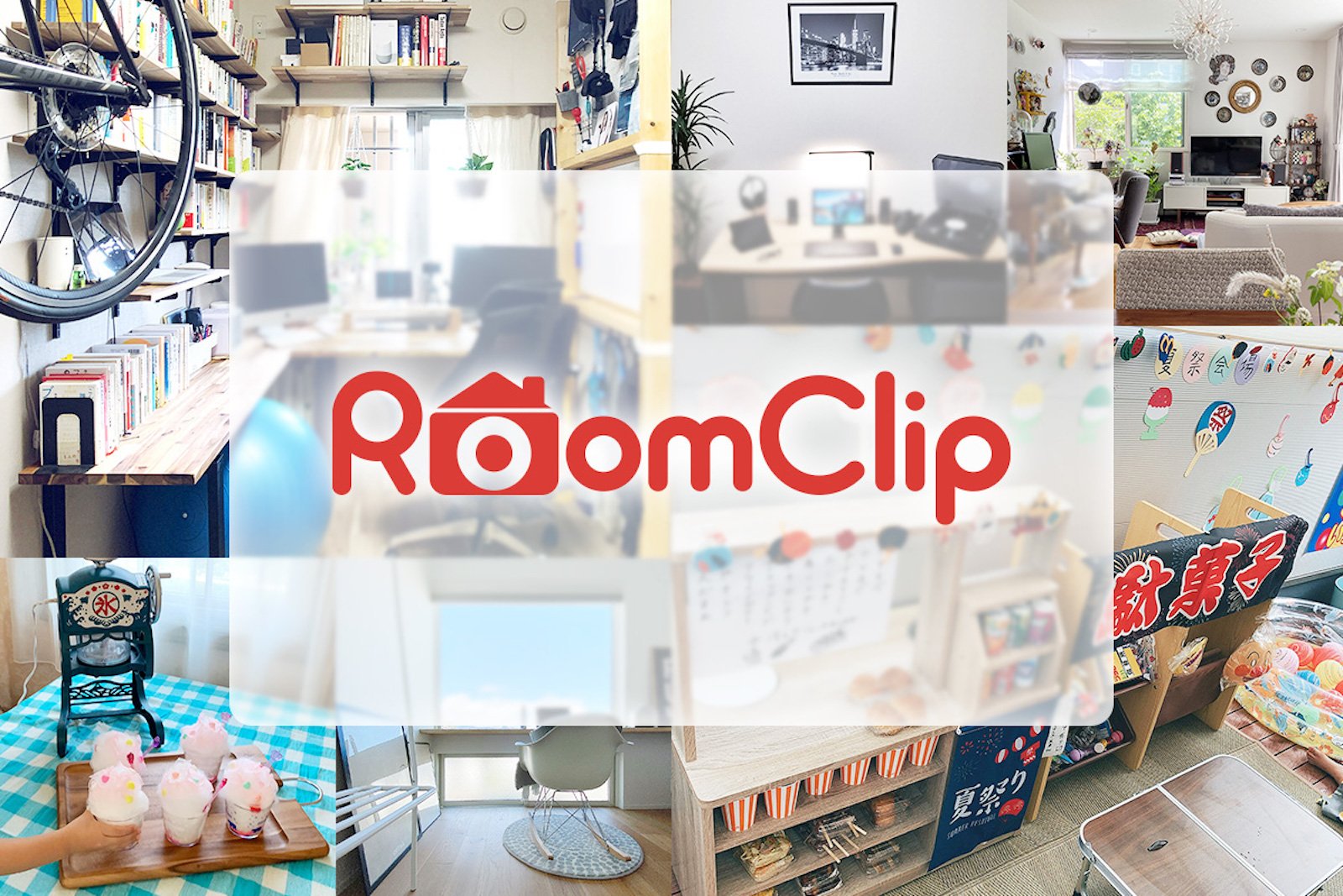 巣ごもり需要でユーザー数倍増、インテリアSNS「RoomClip」が10億円を調達