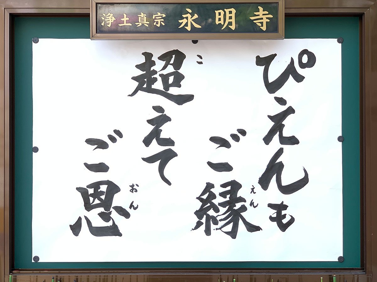 【お寺の掲示板70】「ぴえん」もご縁、超えてご恩
