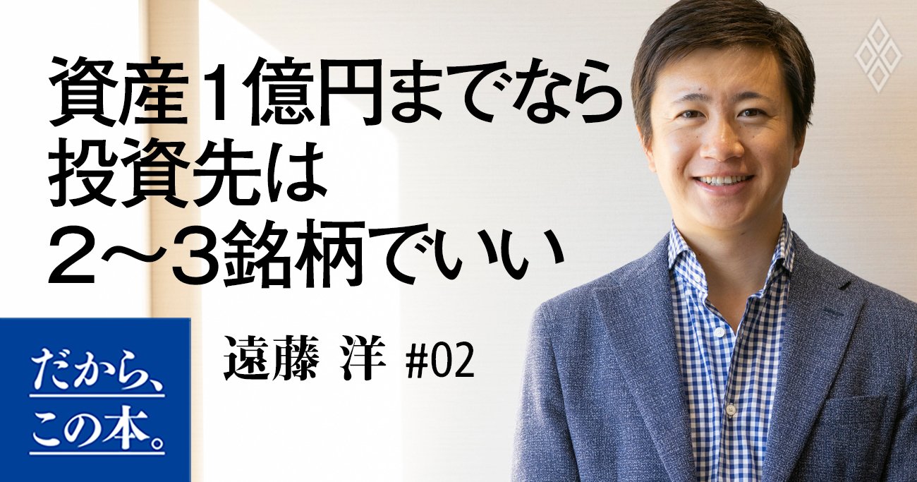 資産1億円までなら投資先は2～3銘柄でいい