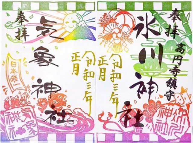 令和3年1月(松の内まで)頒布の限定御朱印