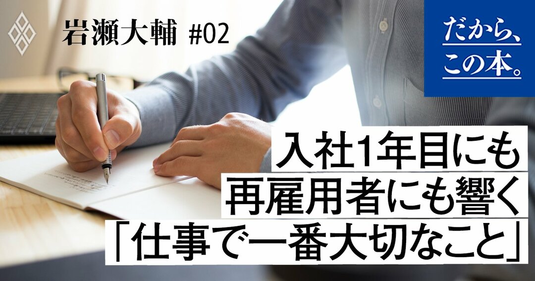 入社1年目にも再雇用者にも響く 仕事で一番大切なこと だから この本 ダイヤモンド オンライン