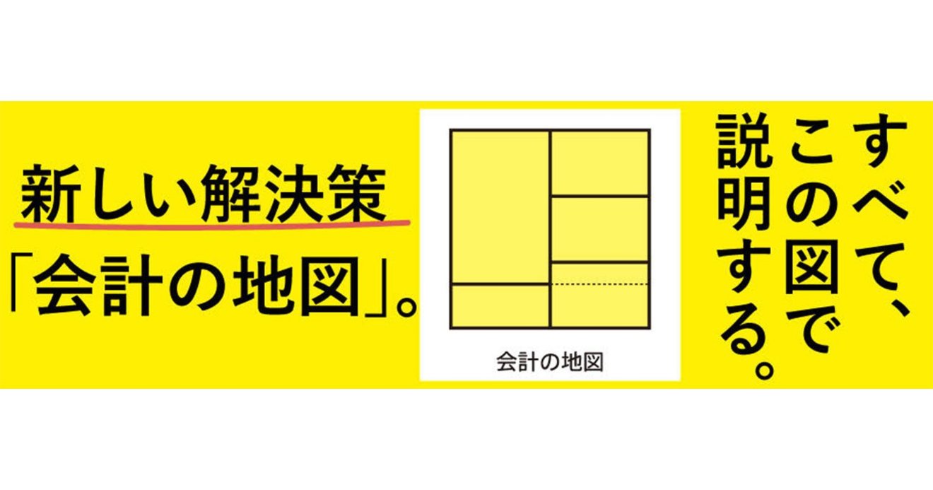 会計」を直感的に理解する究極の方法 | 会計の地図 | ダイヤモンド