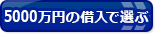 新規借入れ住宅ローン「実質金利」ランキング（5000万円の借り入れ）一覧！ 