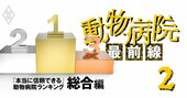 「本当に信頼できる」動物病院ランキング【総合編】獣医師が選定！4位日大動物病院、1位は？