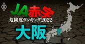 【大阪】JA赤字危険度ランキング2022、14農協中12農協の金融事業減益額が1億円以上