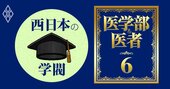 医療界で「大阪大閥・名大閥」を脅かすのは？大学再編で学閥勢力図に異変【全国82医学部の学閥マップ・西日本編】