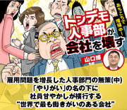 雇用問題を増長した人事部門の無策（中） 「やりがい」の名の下に社員甘やかしが横行する“世界で最も働きがいのある会社”