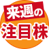 来週(3/2~6)の日経平均株価の予想レンジは、2万円~2万2000円! 新型コロナで「株価急落」が続く中、米国の“雇用統計”や“スーパーチューズデー”に注目!