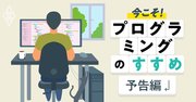 今こそ！プログラミングのすすめ、デジタル時代の必須スキル