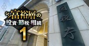 元国税専門官が明かす、富裕層を狙う税務調査「23年度が本格再開元年だ」