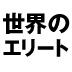 エリートだけが知っている「大金を集められる話し方」とは？