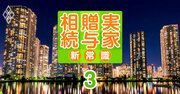 タワマン節税の新ルールに「隠れた使い道」あり！あなたのマンションの相続税が減らせるかも!?