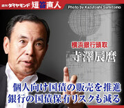 横浜銀行頭取 寺澤辰麿個人向け国債の販売を推進銀行の国債保有リスクも減る