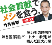 早いもの勝ち!? 渋谷区「同性パートナー条例」が掴んだ巨大市場