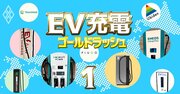 EV充電市場に東電、中部電、ENEOSの超大手から伊藤ハム御曹司まで参入！最新勢力図初公開