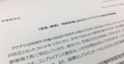 武田薬品「ホワイト企業認定返納」のお粗末な一部始終、内部資料を入手