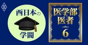 医療界で「大阪大閥・名大閥」を脅かすのは？大学再編で学閥勢力図に異変【全国82医学部の学閥マップ・西日本編】