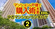 中古マンション「値上がり×流通」ランキング【首都圏190物件】東京3位は新小岩の物件、1位は？