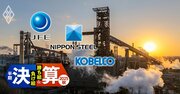 【鉄鋼3社の浮沈】日本製鉄が「USスチールの大ゴケ」で急失速！神戸製鋼による“下克上”で鉄鋼業界に大波乱《再配信》